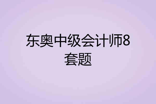 东奥中级会计师8套题