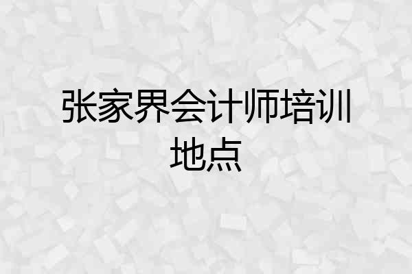 张家界会计师培训地点