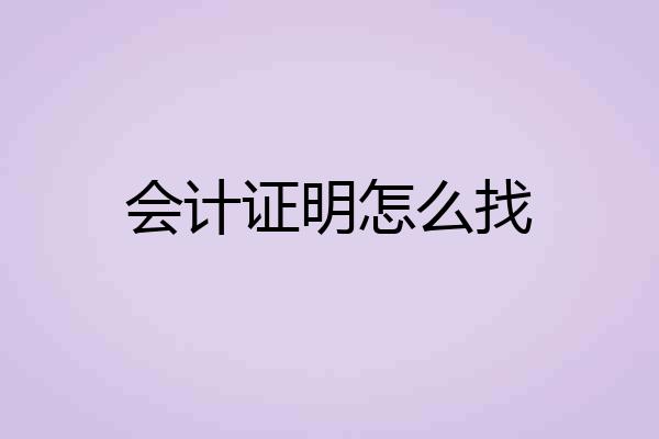 会计证明怎么找