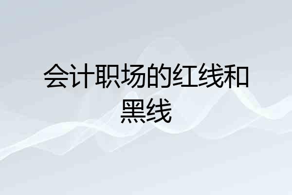 会计职场的红线和黑线