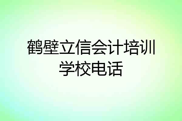鹤壁立信会计培训学校电话