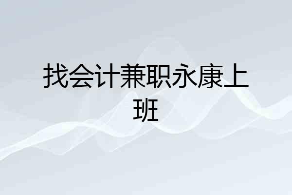 找会计兼职永康上班