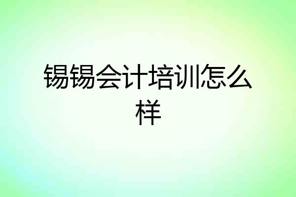 锡锡会计培训怎么样