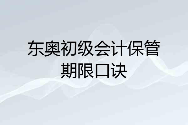 东奥初级会计保管期限口诀