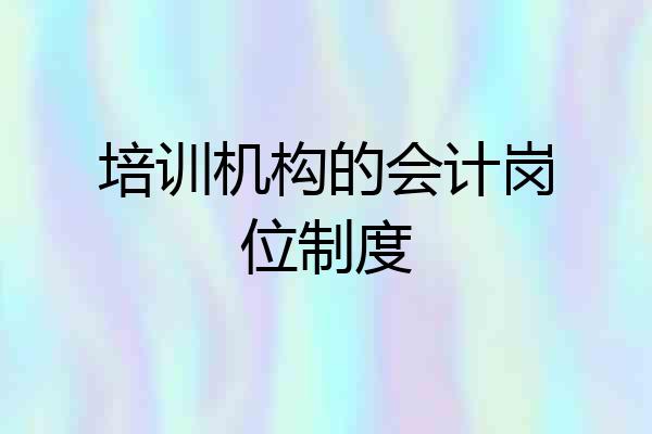培训机构的会计岗位制度