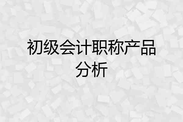 初级会计职称产品分析