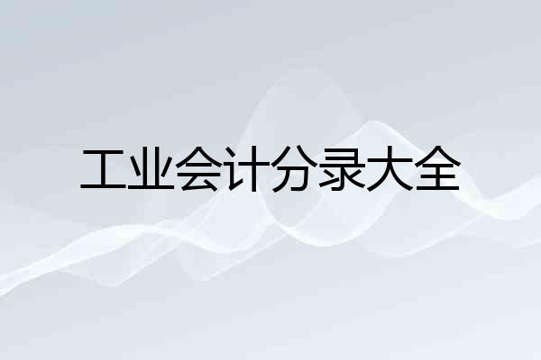 工业会计分录大全