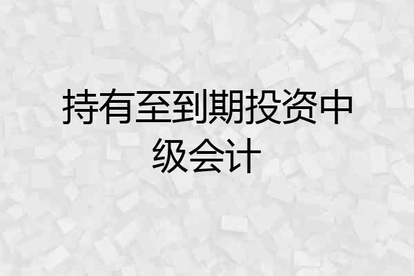 持有至到期投资中级会计