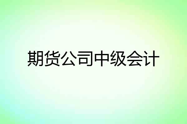 期货公司中级会计