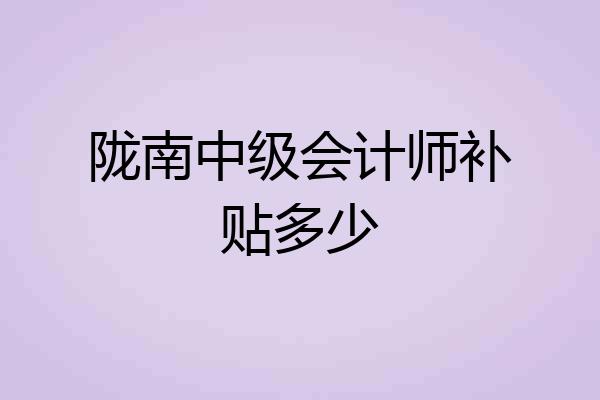 陇南中级会计师补贴多少