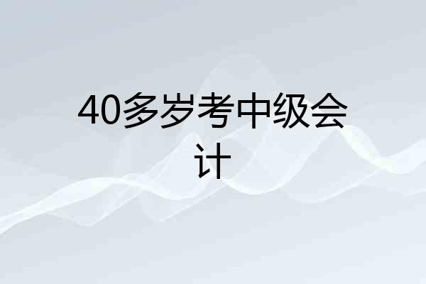 40多岁考中级会计