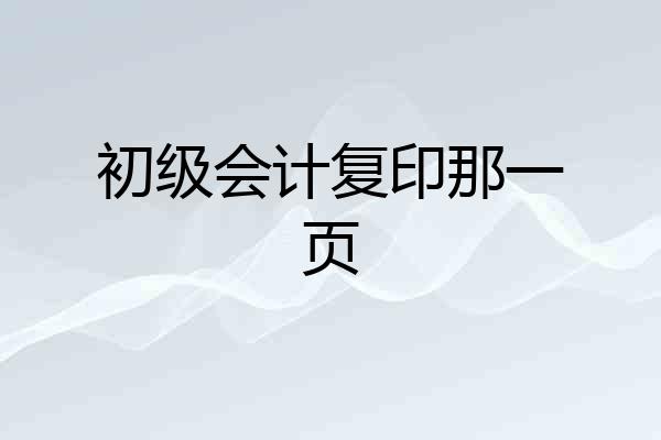 初级会计复印那一页