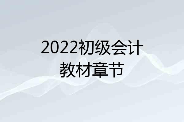 2022初级会计教材章节