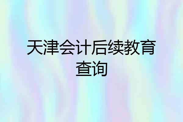 天津会计后续教育查询