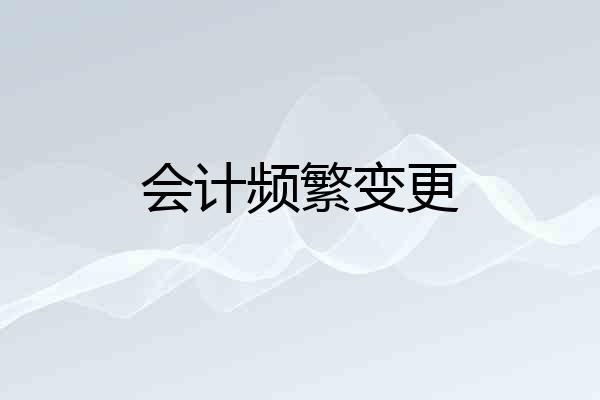 会计频繁变更
