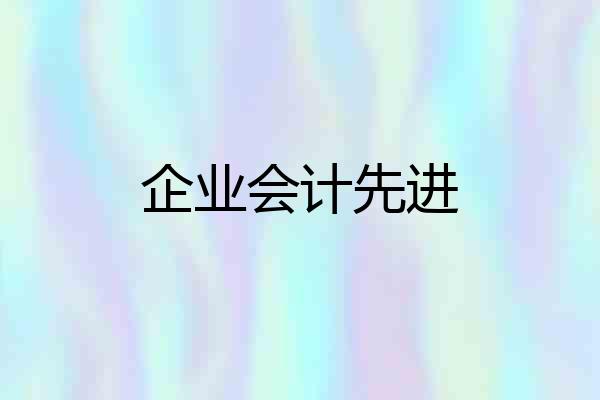 企业会计先进