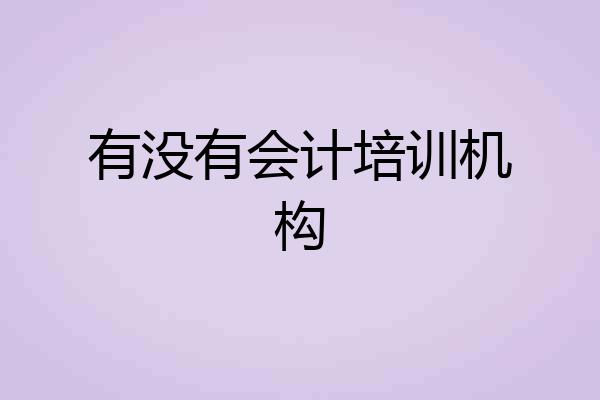 有没有会计培训机构