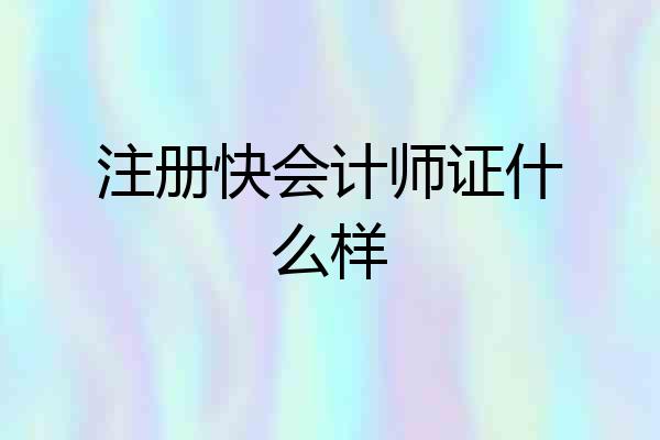 注册快会计师证什么样