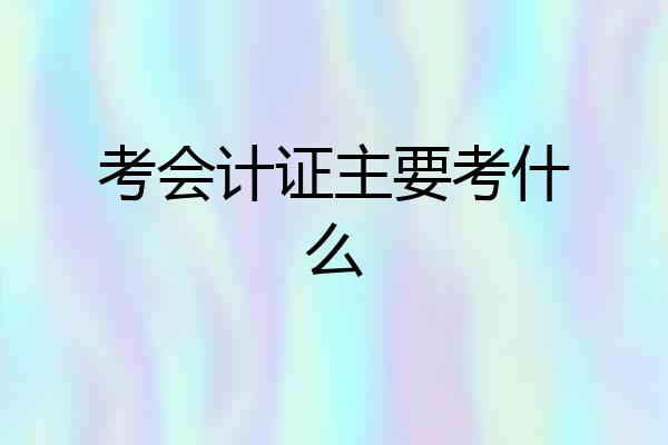 考会计证主要考什么