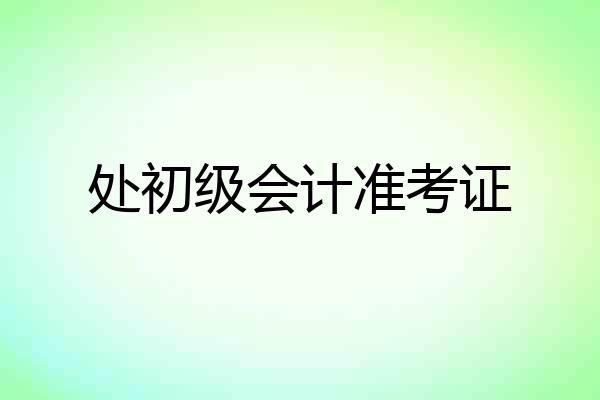 处初级会计准考证
