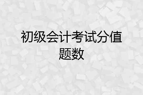 初级会计考试分值题数