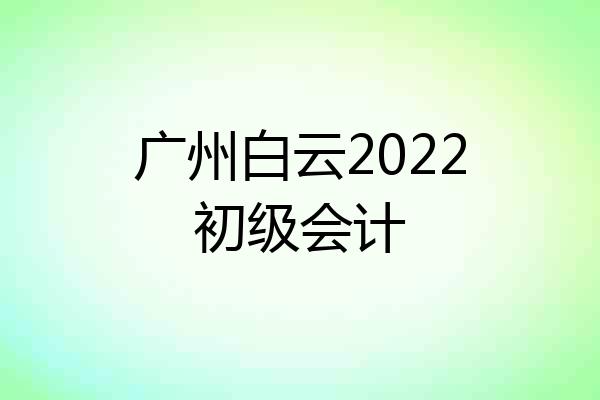 广州白云2022初级会计