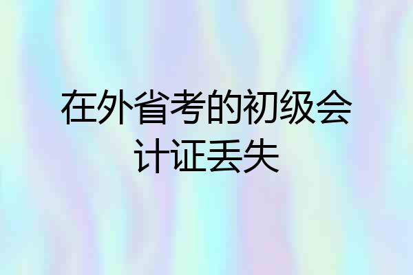 在外省考的初级会计证丢失