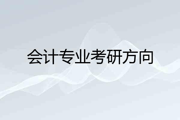会计专业考研方向