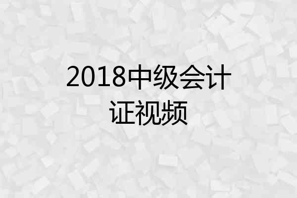 2018中级会计证视频
