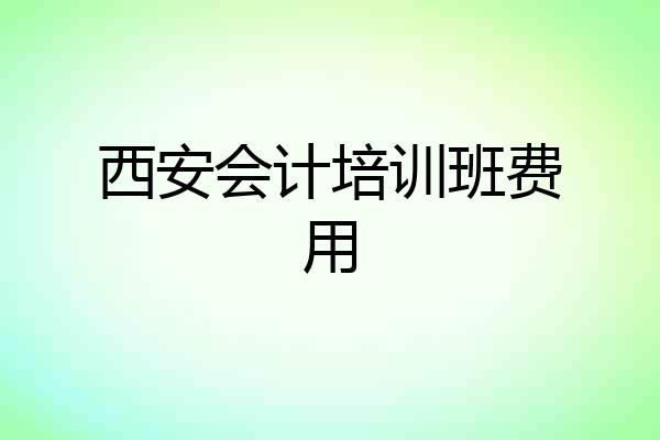 西安会计培训班费用