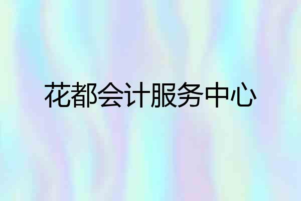 花都会计服务中心