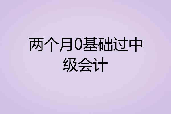 两个月0基础过中级会计