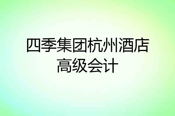 四季集团杭州酒店高级会计