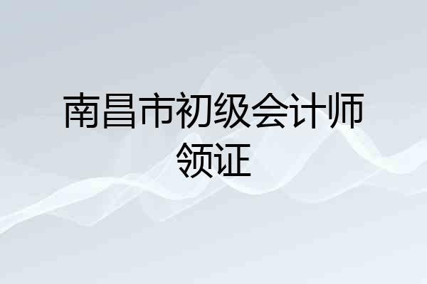 南昌市初级会计师领证