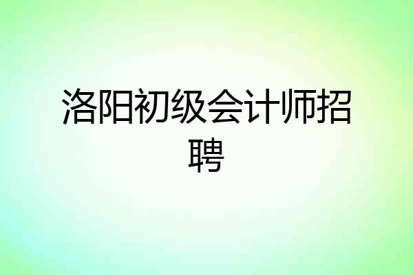 洛阳初级会计师招聘