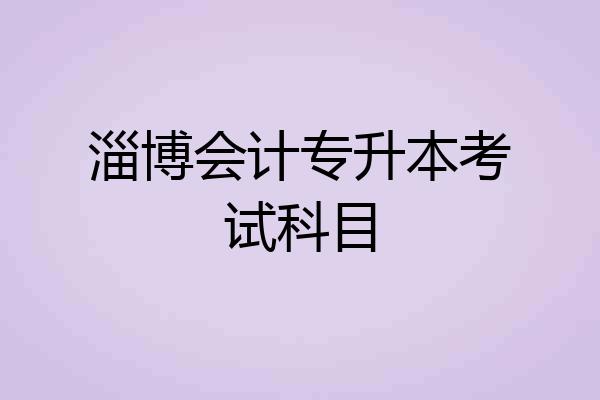 淄博会计专升本考试科目