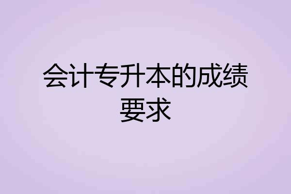 会计专升本的成绩要求