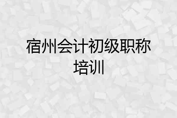 宿州会计初级职称培训