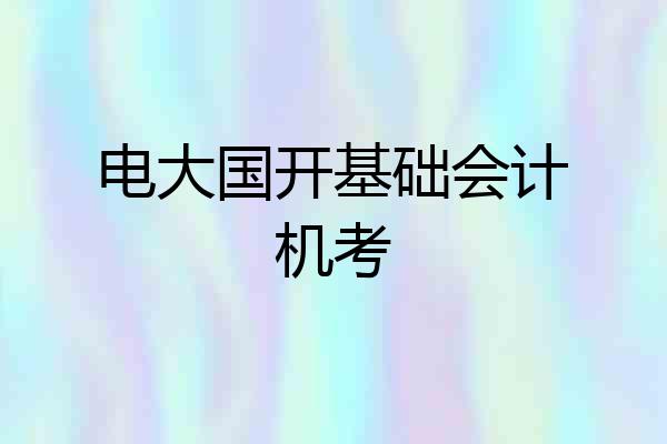 电大国开基础会计机考