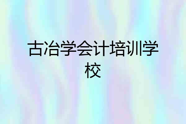 古冶学会计培训学校