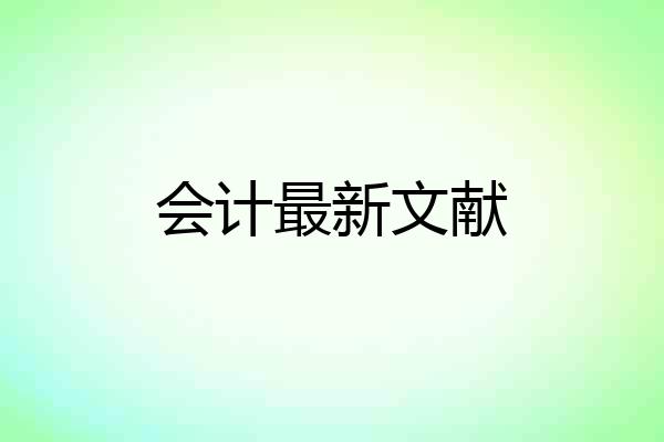 会计最新文献