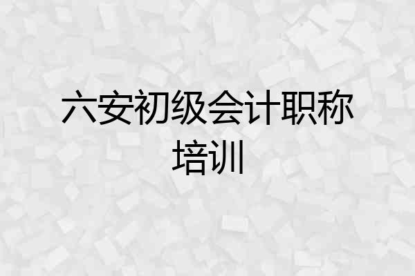 六安初级会计职称培训