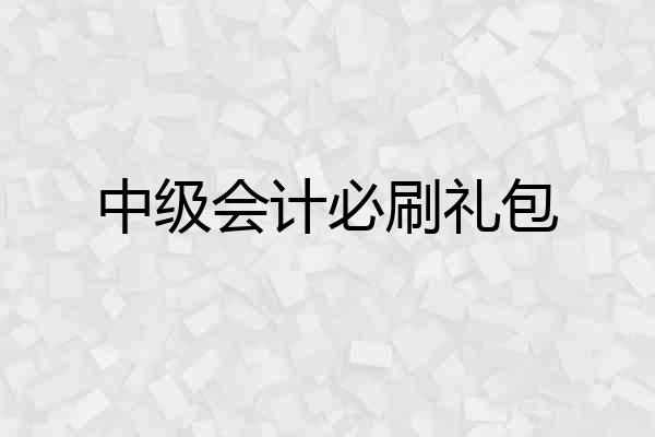 中级会计必刷礼包