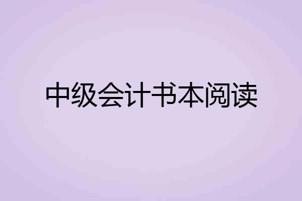 中级会计书本阅读