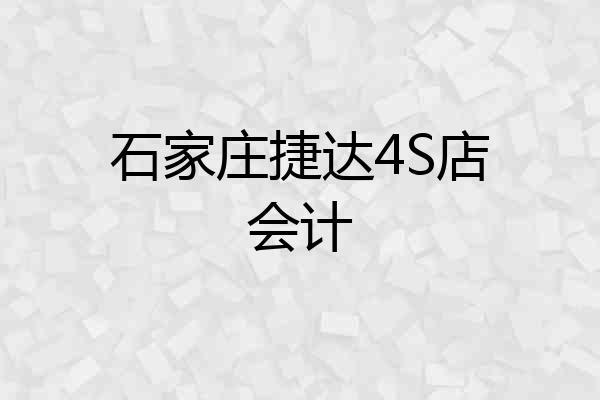 石家庄捷达4S店会计