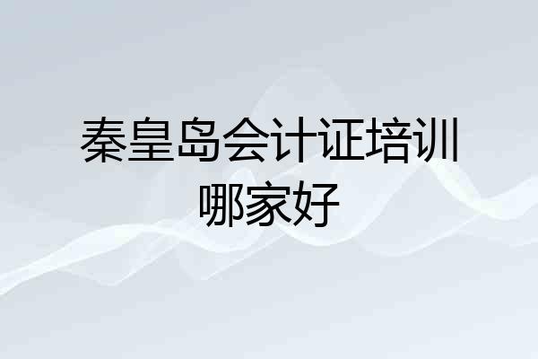 秦皇岛会计证培训哪家好