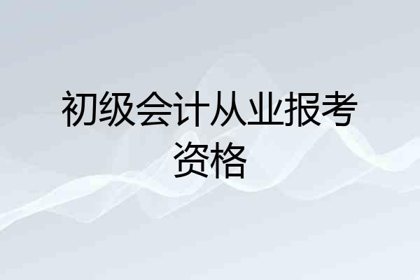 初级会计从业报考资格