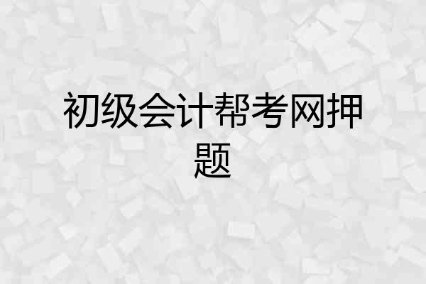 初级会计帮考网押题