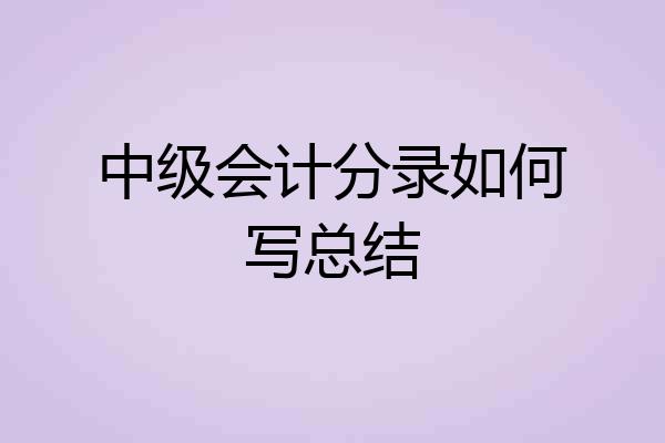 中级会计分录如何写总结