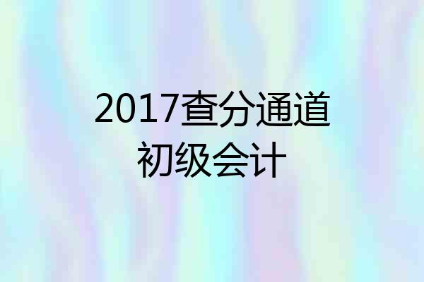 2017查分通道初级会计